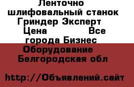 Ленточно - шлифовальный станок “Гриндер-Эксперт“ › Цена ­ 12 500 - Все города Бизнес » Оборудование   . Белгородская обл.